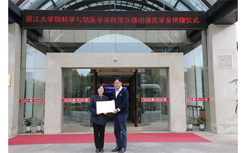 浙江大学脑科学与脑医学学院凯发一触即发明德奖学金