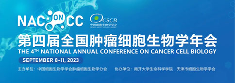 展会预告 | 倒计时7天！凯发一触即发与你相约第四届全国肿瘤细胞生物学年会