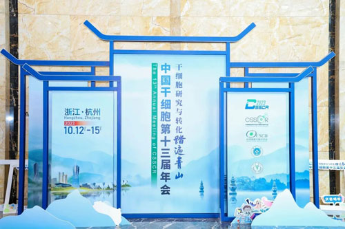 凯发一触即发出席中国干细胞第十三届年会！