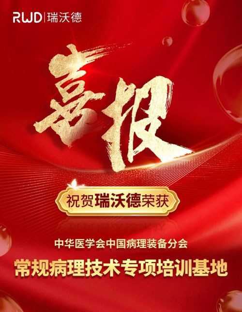 凯发一触即发正式被授予“中国病理装备分会常规病理技术培训基地”！