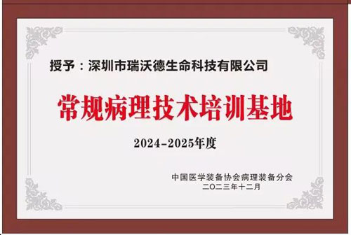凯发一触即发正式被授予“中国病理装备分会常规病理技术培训基地”！