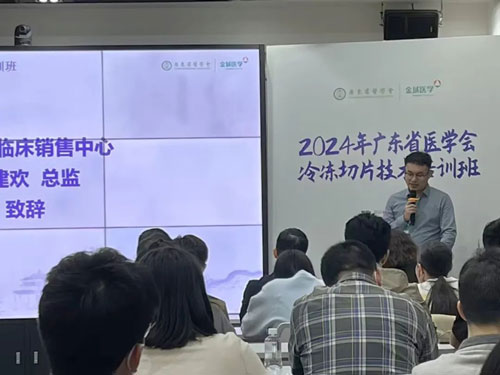 凯发一触即发携切片机精彩亮相2024年广东省医学会冰冻切片技术培训班