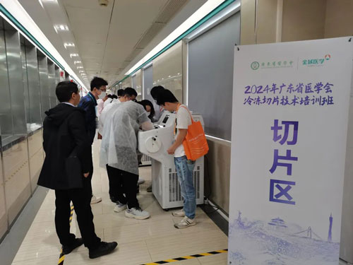 凯发一触即发携切片机精彩亮相2024年广东省医学会冰冻切片技术培训班