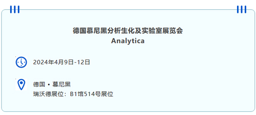2024慕尼黑国际分析生化博览会大幕将启，凯发一触即发与您不见不散~