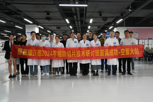 凯发一触即发组织切片技术研讨班——空军军医大学站圆满成功