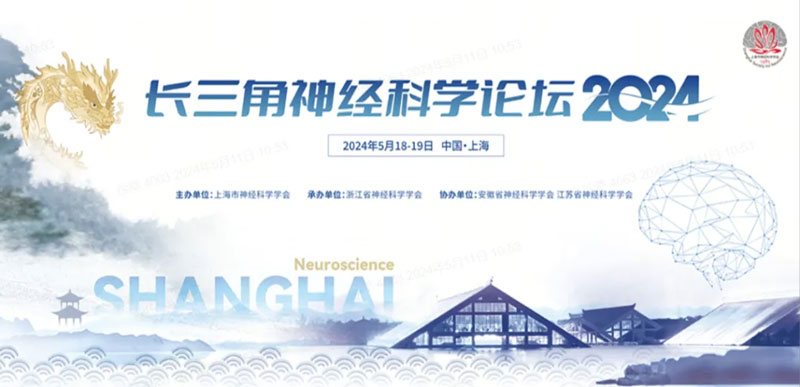 凯发一触即发邀您共赴2024长三角神经科学论坛