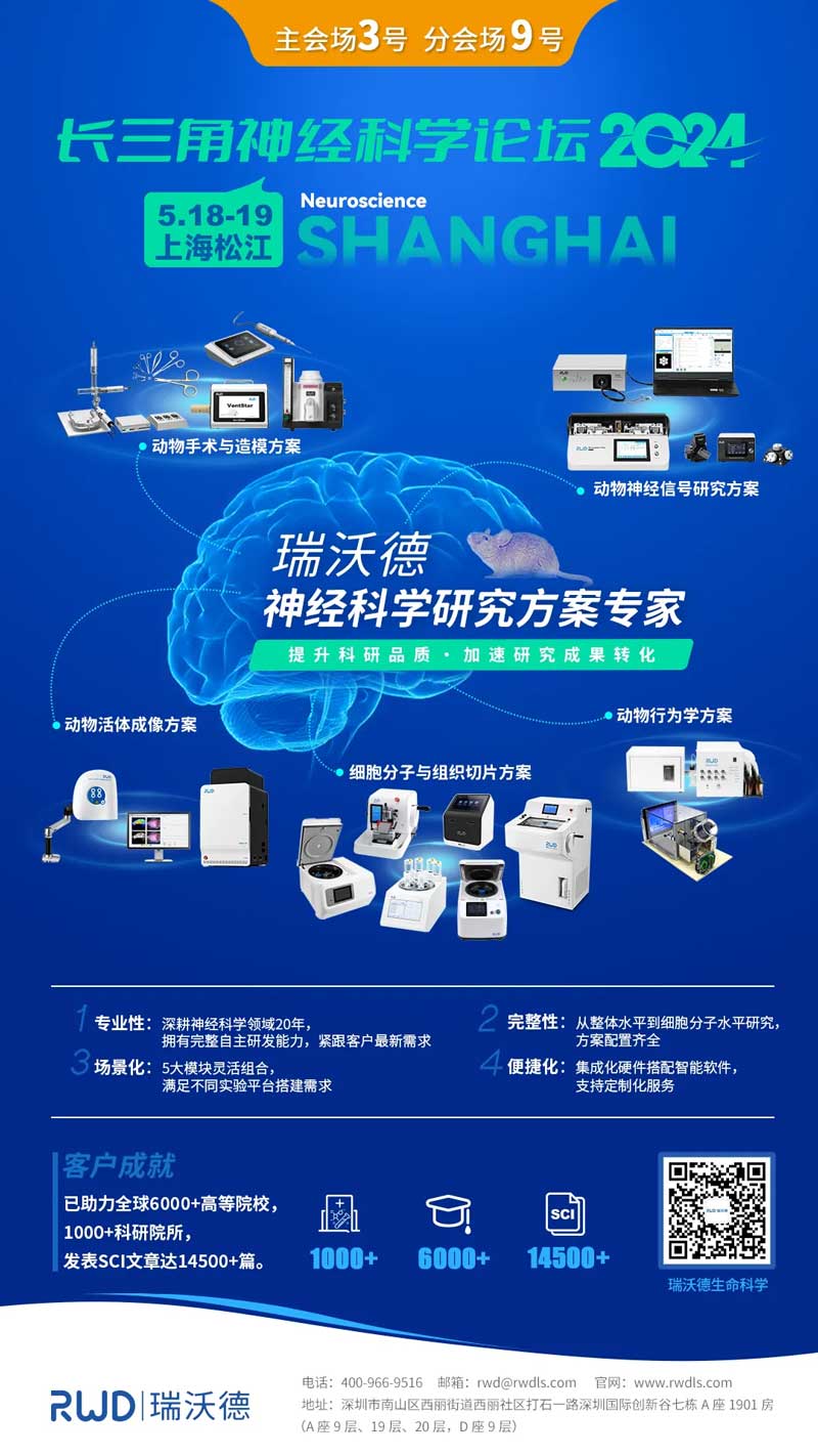 凯发一触即发邀您共赴2024长三角神经科学论坛