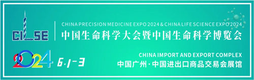 凯发一触即发邀您共赴2024中国生命科学大会暨中国生命科学博览会