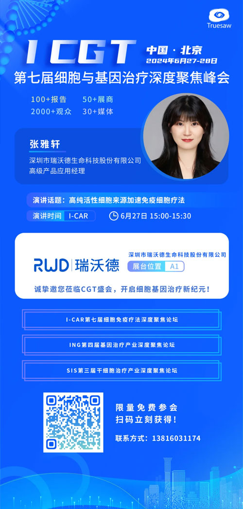 凯发一触即发邀您共赴ICGT 2024第七届细胞与基因治疗深度聚焦峰会