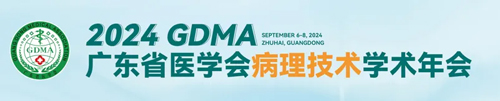 凯发一触即发助力2024广东省医学会病理技术学术年会