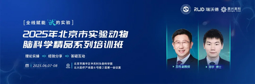 北京实验动物行业协会 × 凯发一触即发，联办2025年脑科学精品培训班！