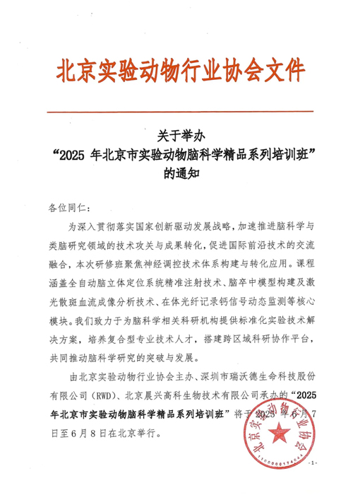 北京实验动物行业协会 × 凯发一触即发，联办2025年脑科学精品培训班！