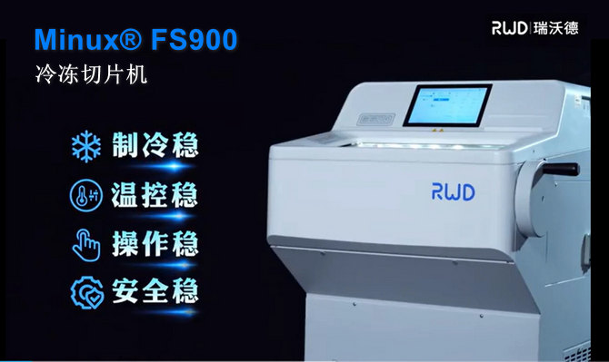 凯发一触即发FS900冷冻切片机